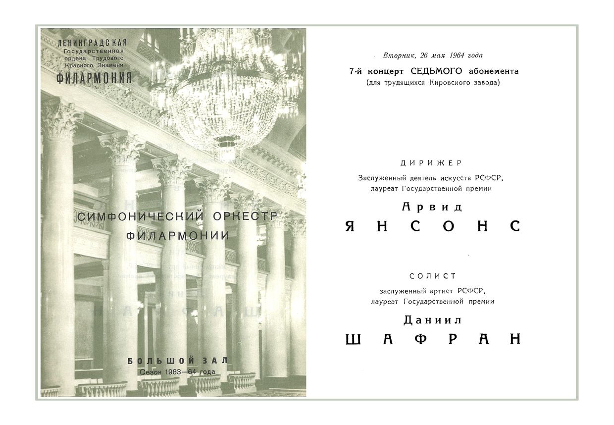 Симфонический концерт
Дирижер – Арвид Янсонс